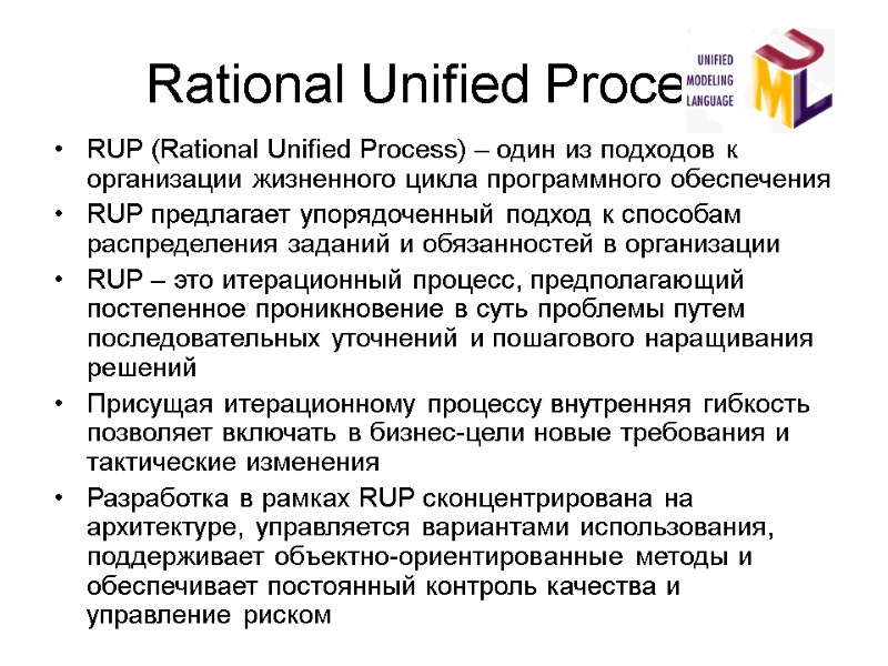 Rational Unified Process RUP (Rational Unified Process) – один из подходов к организации жизненного
